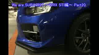 We are SUBARIST ~WRX STI編~ Part20