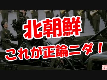 【北朝鮮】 これが正論ニダ！