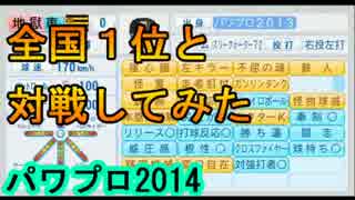 【パワプロ2014】全国ランキング１位と対戦してみた【改造・チート】