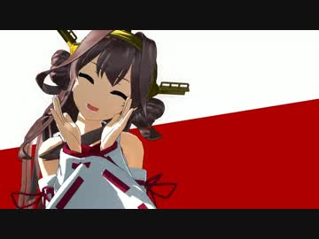 【MMD】金剛・榛名で脳漿炸裂ガール