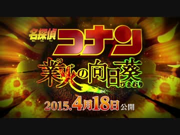 【フルHD画質】劇場版名探偵コナン 業火の向日葵　【特報】