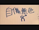 自傷無色うたってみた。＜難あり＞