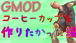 【GMOD①】遊園地をつくろう！【コーヒーカップ編】