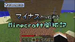 【実況】マイナスから始めるマインクラフト開拓記　その１２【Minecraft】