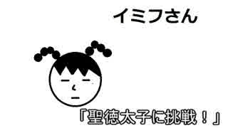 イミフさん動画 「聖徳太子に挑戦してみませんか？」