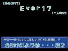 【薦められて】Ｅｖｅｒ１７【二人実況】おまけのような・・・篇２