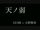 天ノ弱　GUMI×小野賢章