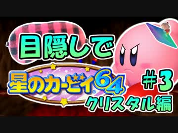目隠し縛りで『星のカービィ64』実況プレイ！クリスタル編 part3
