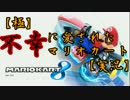 【極】不幸に愛されたマリオカート8【実況】part7