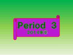 4Period限定　帰ってきた！「くいずのじかん。」　Period3