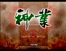 盗みとは芸術であるべき　神業を実況プレイpart5