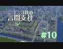 【A列車で行こう9v3】ニコニコ鉄道言問支社　第十話「ぼっさん列車」