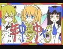 【東方手描きPV】年中夢中×３【石鹸屋】