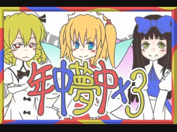 【東方手描きPV】年中夢中×３【石鹸屋】