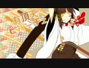 【歌ってみた】　有頂天ビバーチェ　【こぷ】