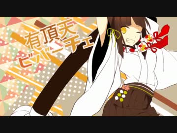 【歌ってみた】　有頂天ビバーチェ　【こぷ】