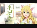 【ノベマス】ネコみき。第一話