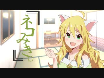 【ノベマス】ネコみき。第一話