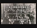 【KSM】日本の「神風特攻隊」を見たタイ人の反応