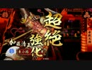 【戦国大戦】　隠れ厨デッキ探しの旅　その25　【正4B】