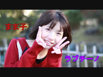 【まま子】ラブチーノ(ver.てぃ☆イン！)　を踊ってみた【一周年】