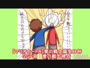 【マリオカート8】愛の戦士誕生日杯　2GP目【愛の戦士視点】