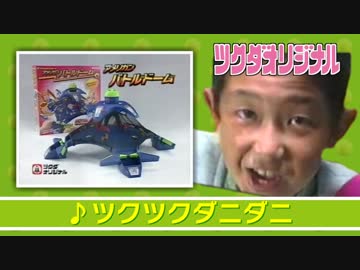 ツクツクダニダニ