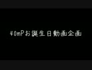 40mPお誕生日企画宣伝動画