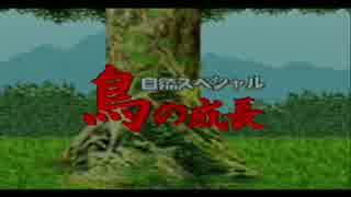 【どーもくんの不思議てれび】自然スペシャル 鳥の成長 BGM