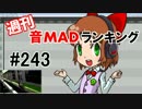 週刊音MADランキング #243 -11月第4週