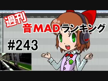 週刊音MADランキング #243 -11月第4週