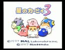 【実況】星のカービィ３をのったりプレイ Part1