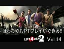 【実況】ぼっちでもPTプレイができる!!Left4Dead2 スワンプ・フィーバー 2/4