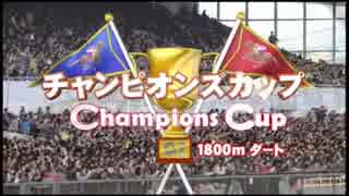 【暗黒競馬塾】マンバ横山塾長の第15回チャンピオンズカップ(GⅠ)