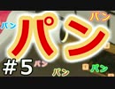 【実況】ぼく、パンです。【I am Bread】05