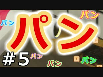 【実況】ぼく、パンです。【I am Bread】05