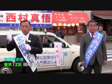 田母神俊雄 西村真悟「20代の人は必ず選挙に行ってください」 次世代の党