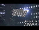 【カラオケ】　Silly　家入レオ　【off vocal】