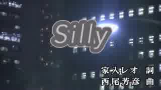 【カラオケ】　Silly　家入レオ　【off vocal】