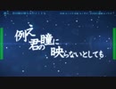 【ニコカラ】例え、君の瞳に映らないとしても(on vocal)