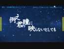 【ニコカラ】例え、君の瞳に映らないとしても(off vocal)