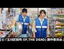 玉川区役所 OF THE DEAD　#4