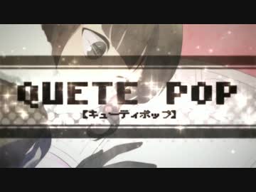 【MV】QUETE POP／コピンク*【164】