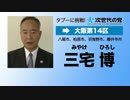 次世代の党　政見放送（大阪)