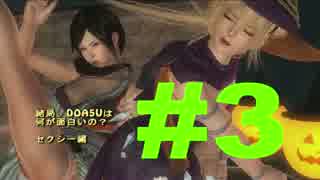 #3【DOA5U】結局、DOA5Uは何が面白の？　セクシー編