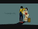 pol「いかないで」うたってみた