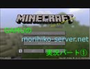 【Ｍｉｎｅｃｒａｆｔ】コミュ障が逝く①【morihikoサーバー】
