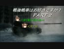 【WoT】戦後戦車はお好きですか？PART2【Conqueror】