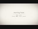 morning haze 歌ってみた！【ゆう十】