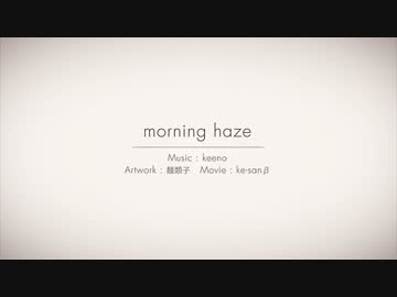 morning haze 歌ってみた！【ゆう十】